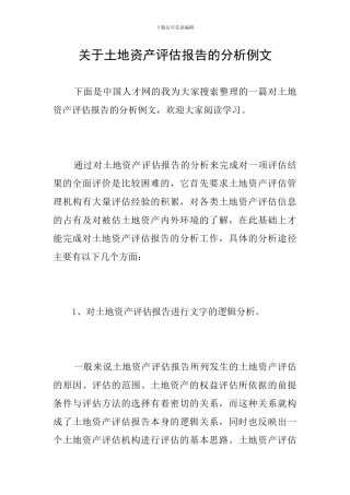 关于土地资产评估报告的分析例文