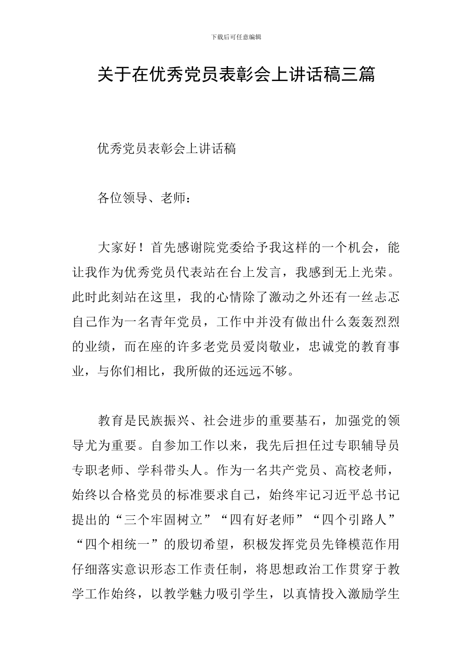 关于在优秀党员表彰会上讲话稿三篇_第1页