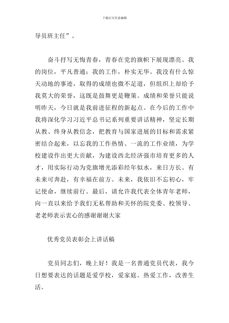 关于在优秀党员表彰会上讲话稿三篇_第3页