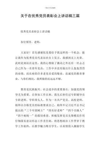 关于在优秀党员表彰会上讲话稿三篇