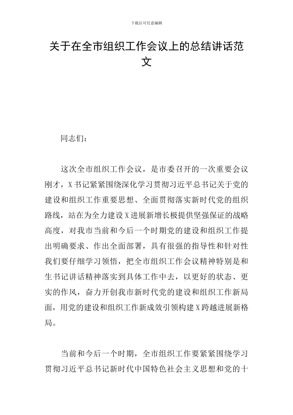关于在全市组织工作会议上的总结讲话范文_第1页