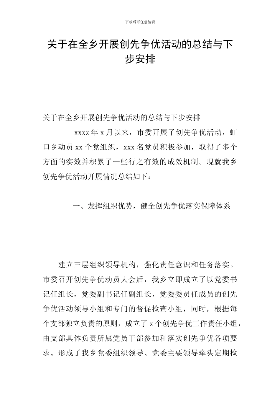 关于在全乡开展创先争优活动的总结与下步安排_第1页