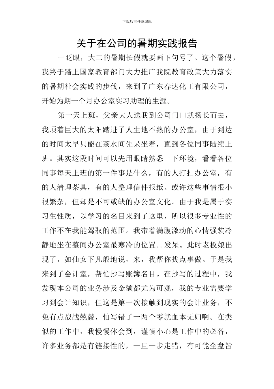 关于在公司的暑期实践报告_第1页