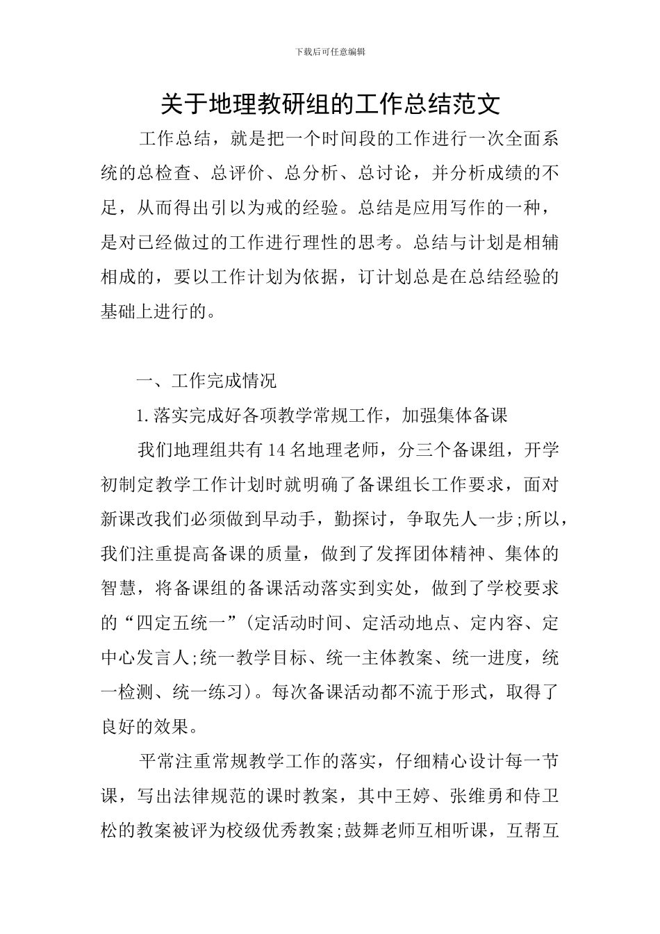 关于地理教研组的工作总结范文_第1页