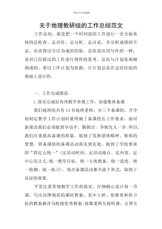 关于地理教研组的工作总结范文