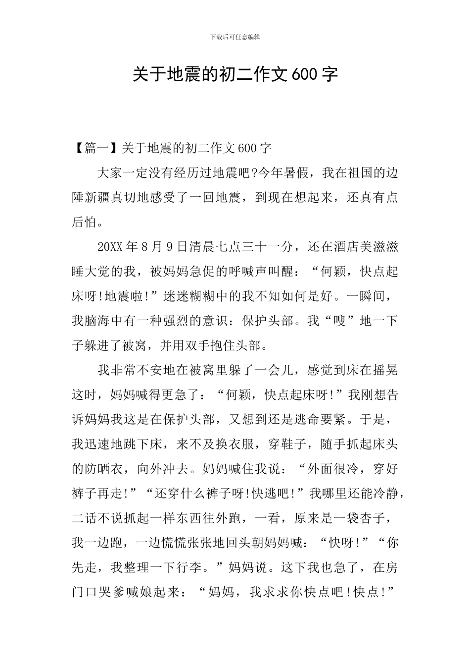 关于地震的初二作文600字_第1页