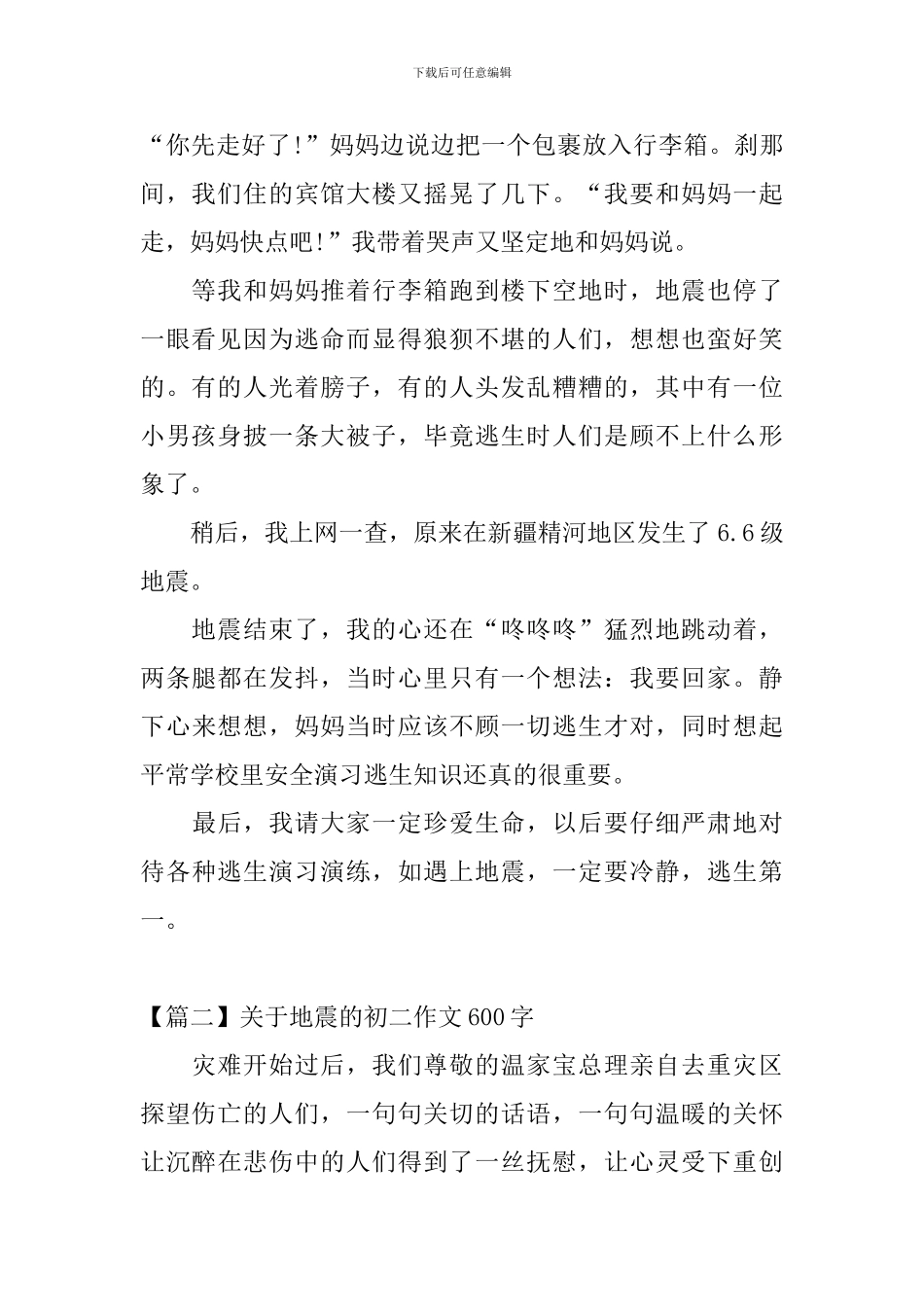 关于地震的初二作文600字_第2页