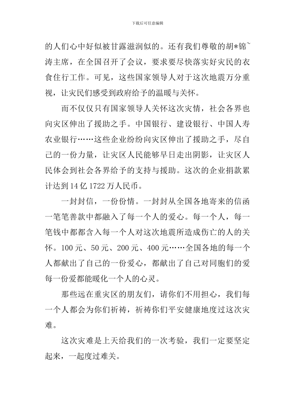 关于地震的初二作文600字_第3页