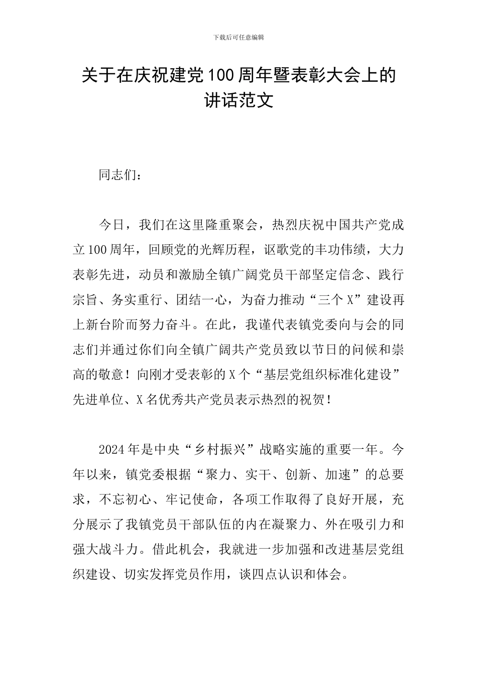 关于在庆祝建党100周年暨表彰大会上的讲话范文_第1页