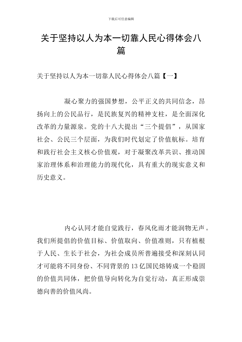 关于坚持以人为本一切靠人民心得体会八篇_第1页