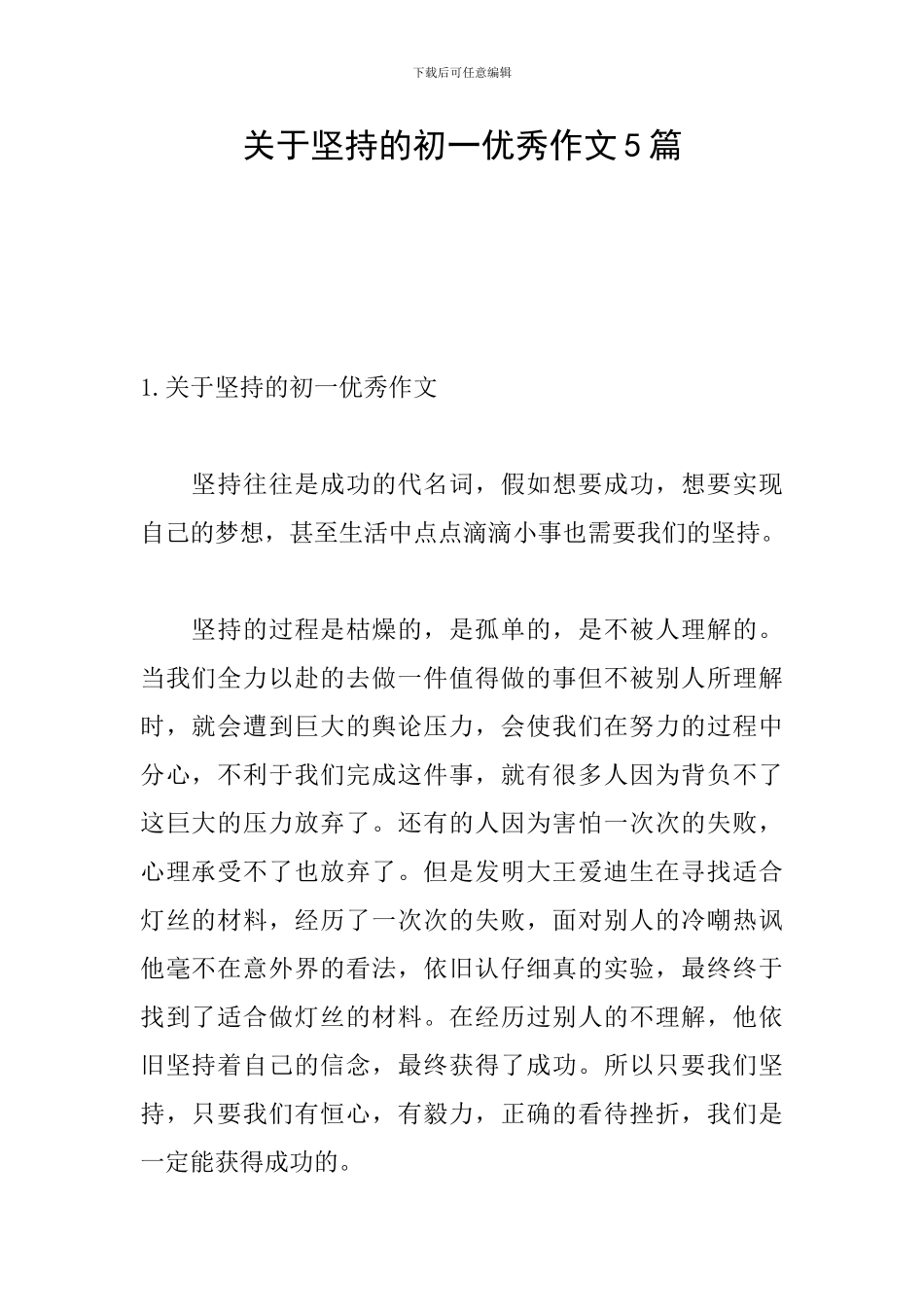 关于坚持的初一优秀作文5篇_第1页