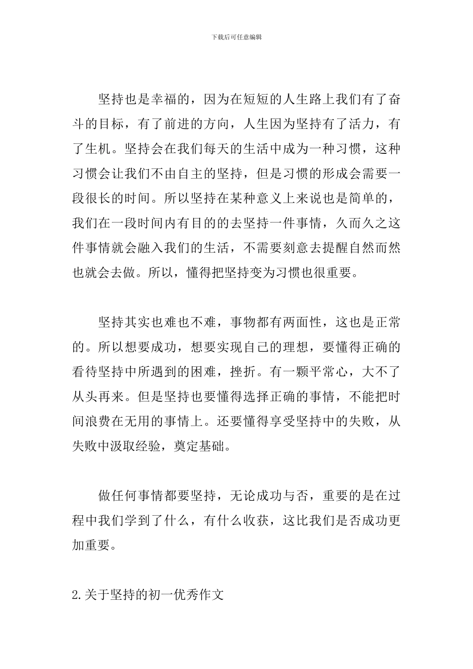 关于坚持的初一优秀作文5篇_第2页