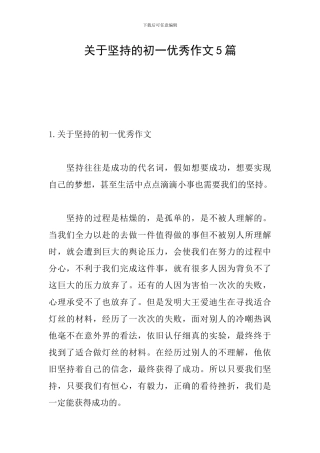 关于坚持的初一优秀作文5篇