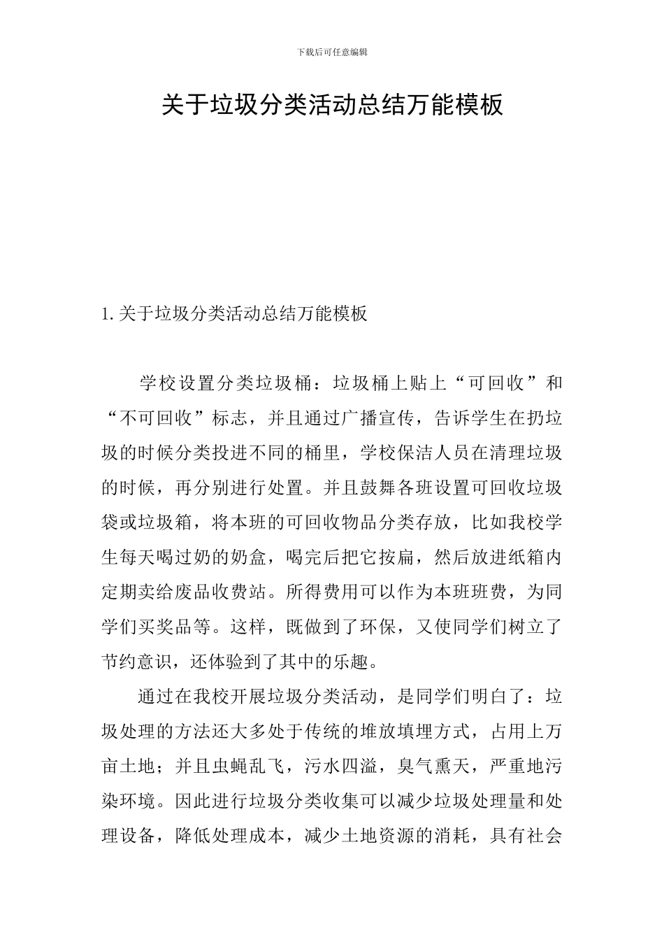 关于垃圾分类活动总结万能模板_第1页