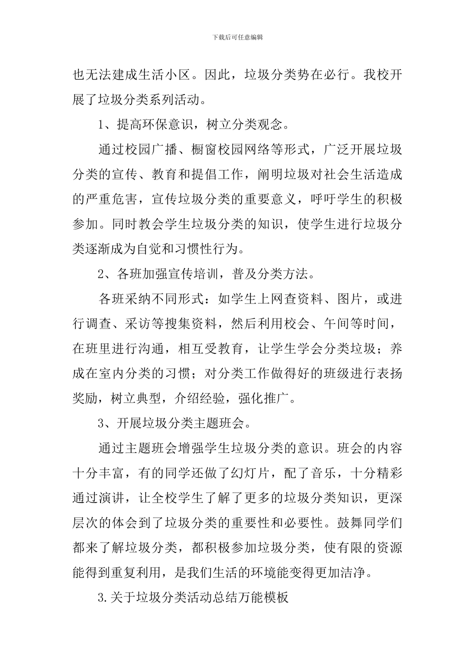 关于垃圾分类活动总结万能模板_第3页