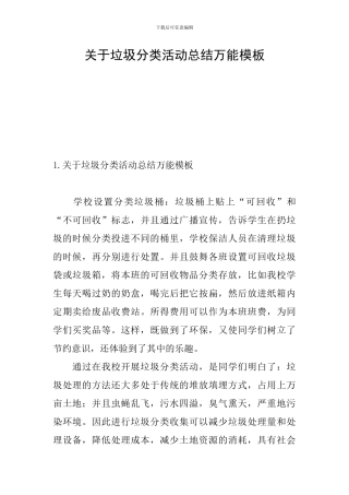 关于垃圾分类活动总结万能模板