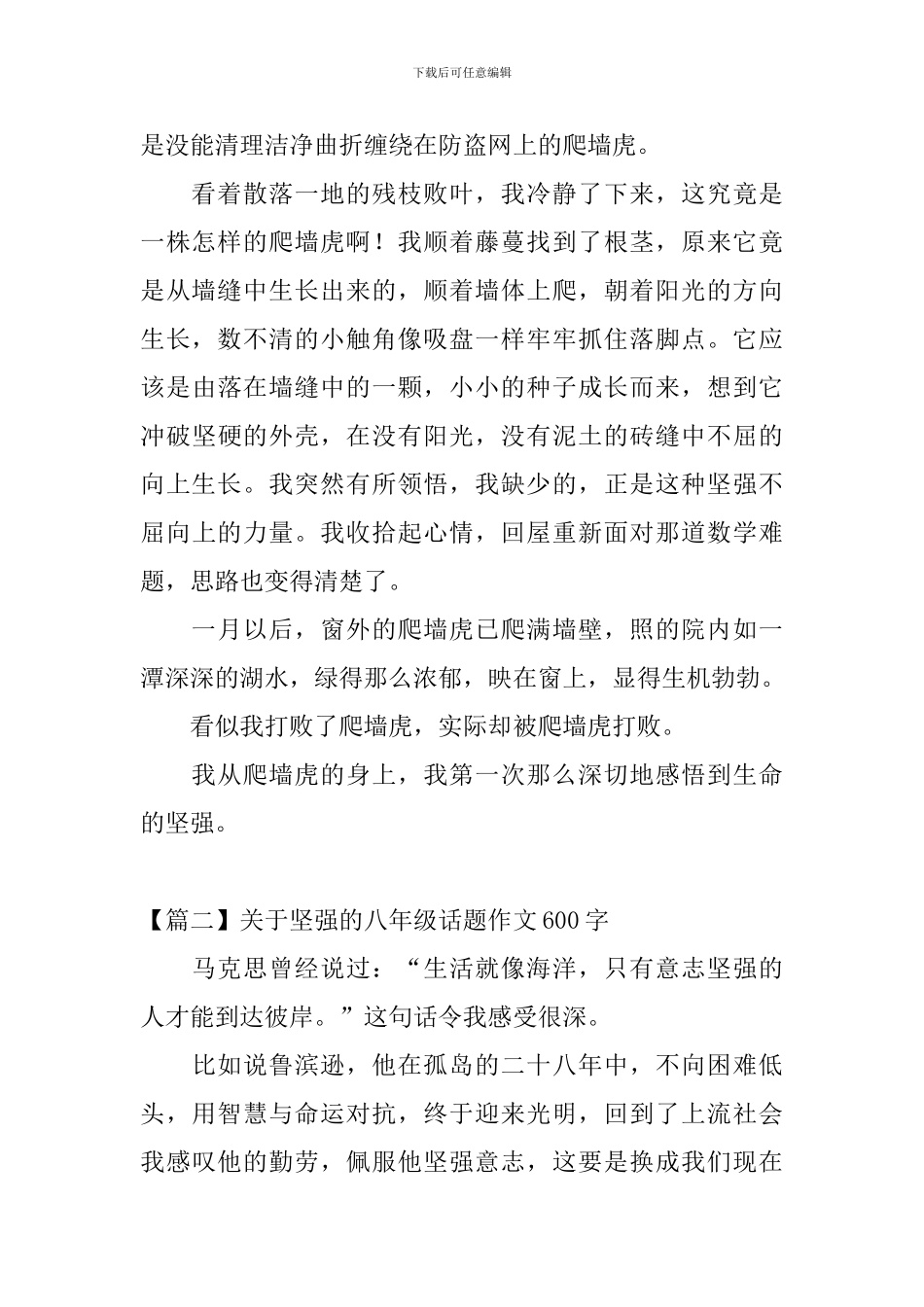 关于坚强的八年级话题作文600字_第2页