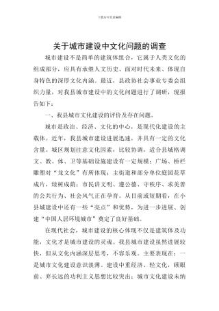 关于城市建设中文化问题的调查