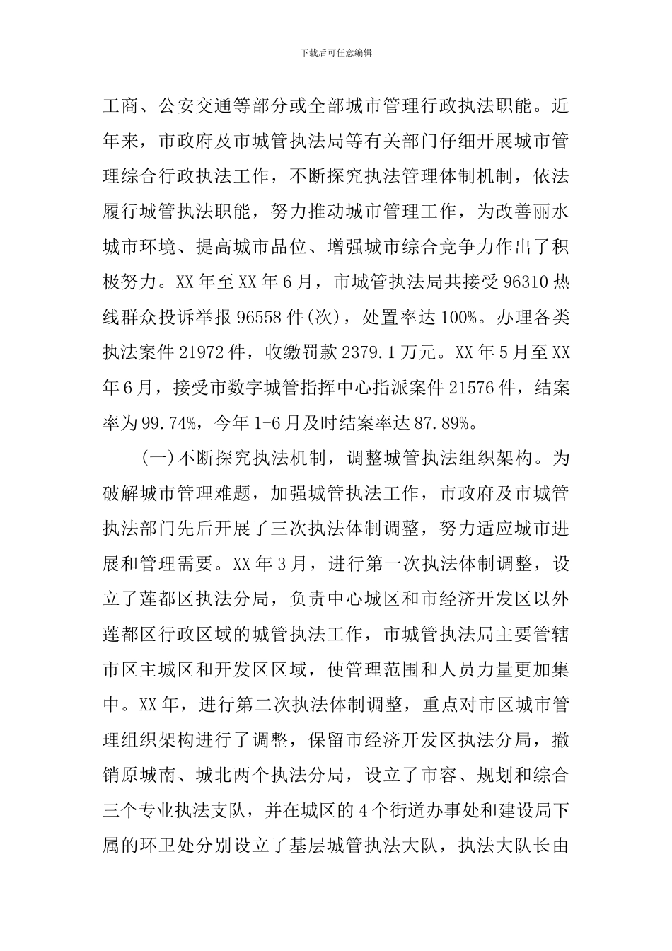 关于城市管理综合行政执法工作的调研报告_第2页