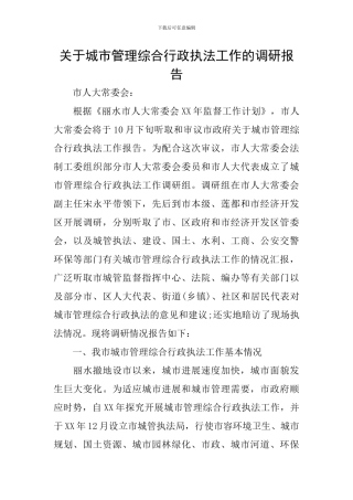 关于城市管理综合行政执法工作的调研报告