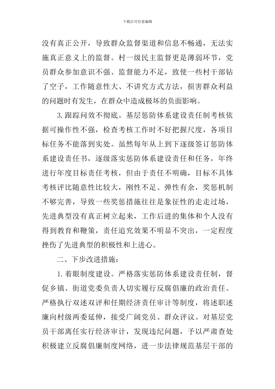 关于基层惩防体系建设调研报告_第2页