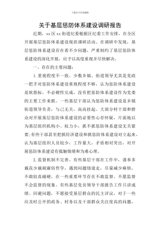关于基层惩防体系建设调研报告