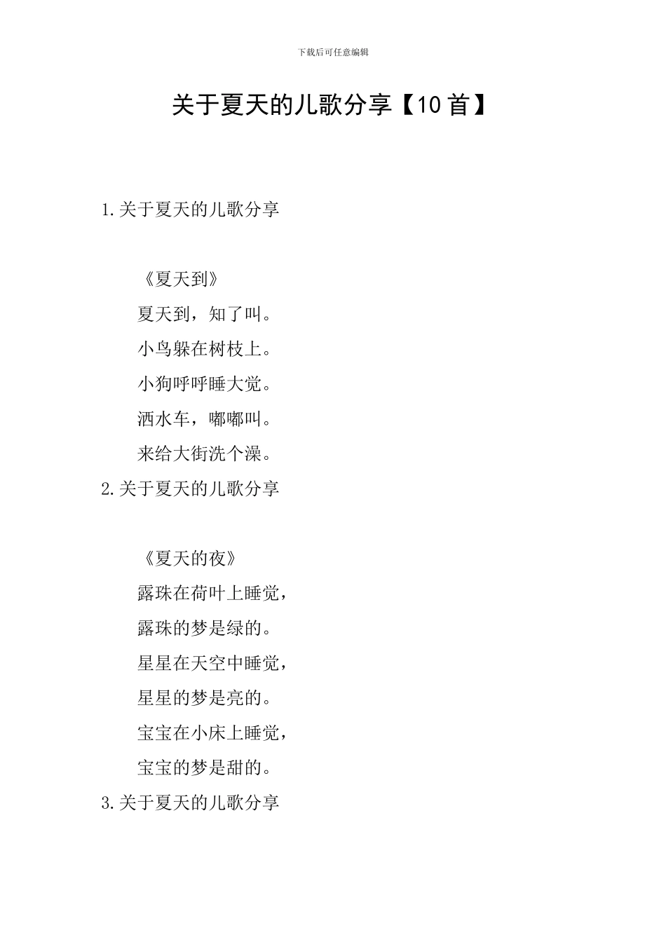 关于夏天的儿歌分享_第1页