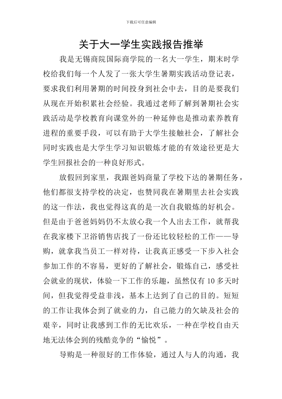 关于大一学生实践报告推荐_第1页