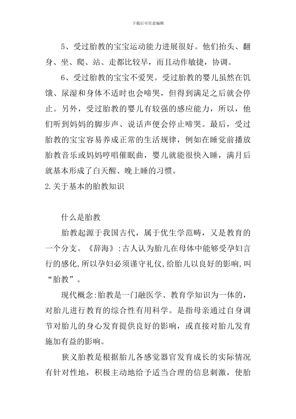 关于基本的胎教知识大全_第2页