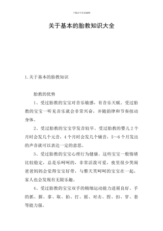 关于基本的胎教知识大全