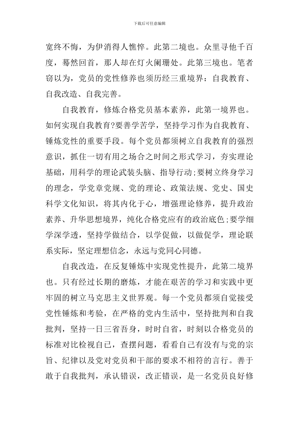 关于增强党性锻炼的心得体会_第2页