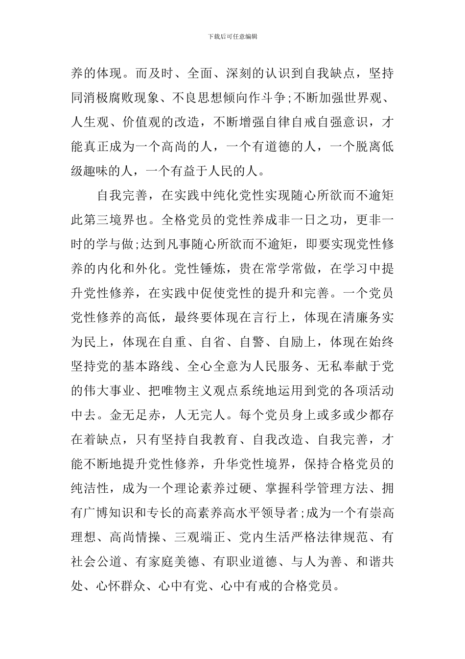 关于增强党性锻炼的心得体会_第3页