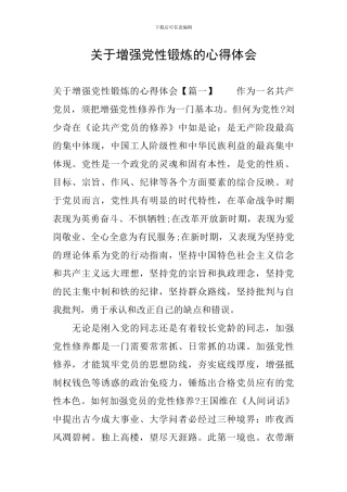 关于增强党性锻炼的心得体会