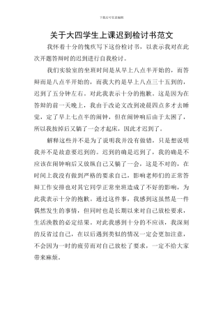 关于大四学生上课迟到检讨书范文