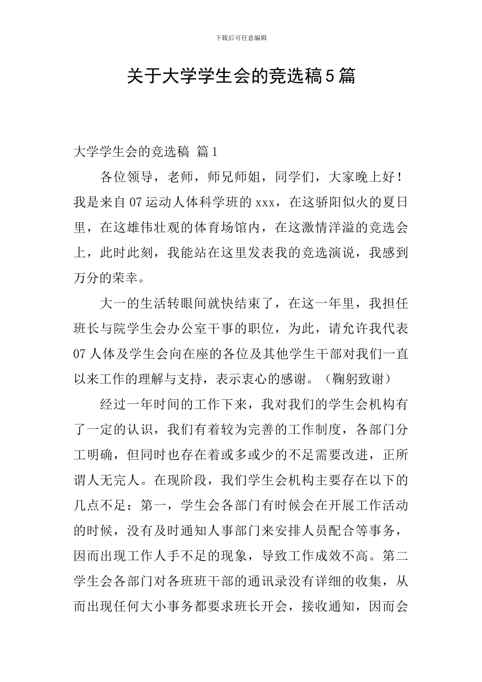 关于大学学生会的竞选稿5篇_第1页