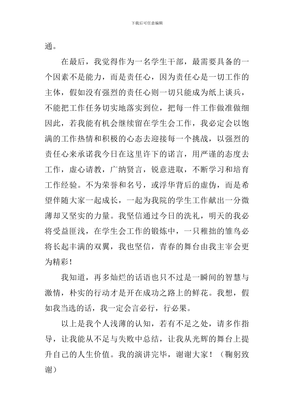 关于大学学生会的竞选稿5篇_第3页