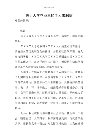 关于大学毕业生的个人求职信
