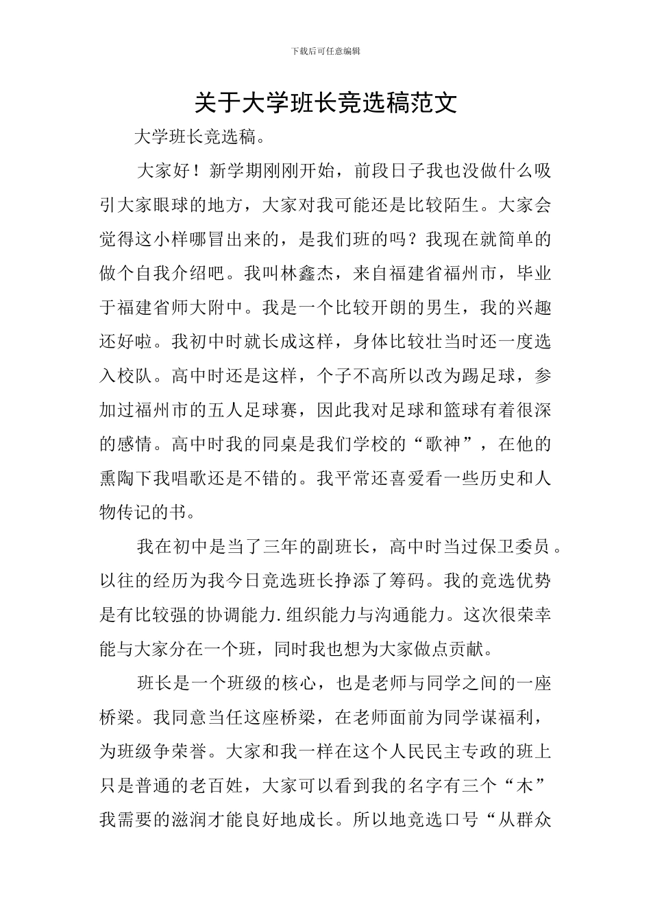 关于大学班长竞选稿范文_第1页