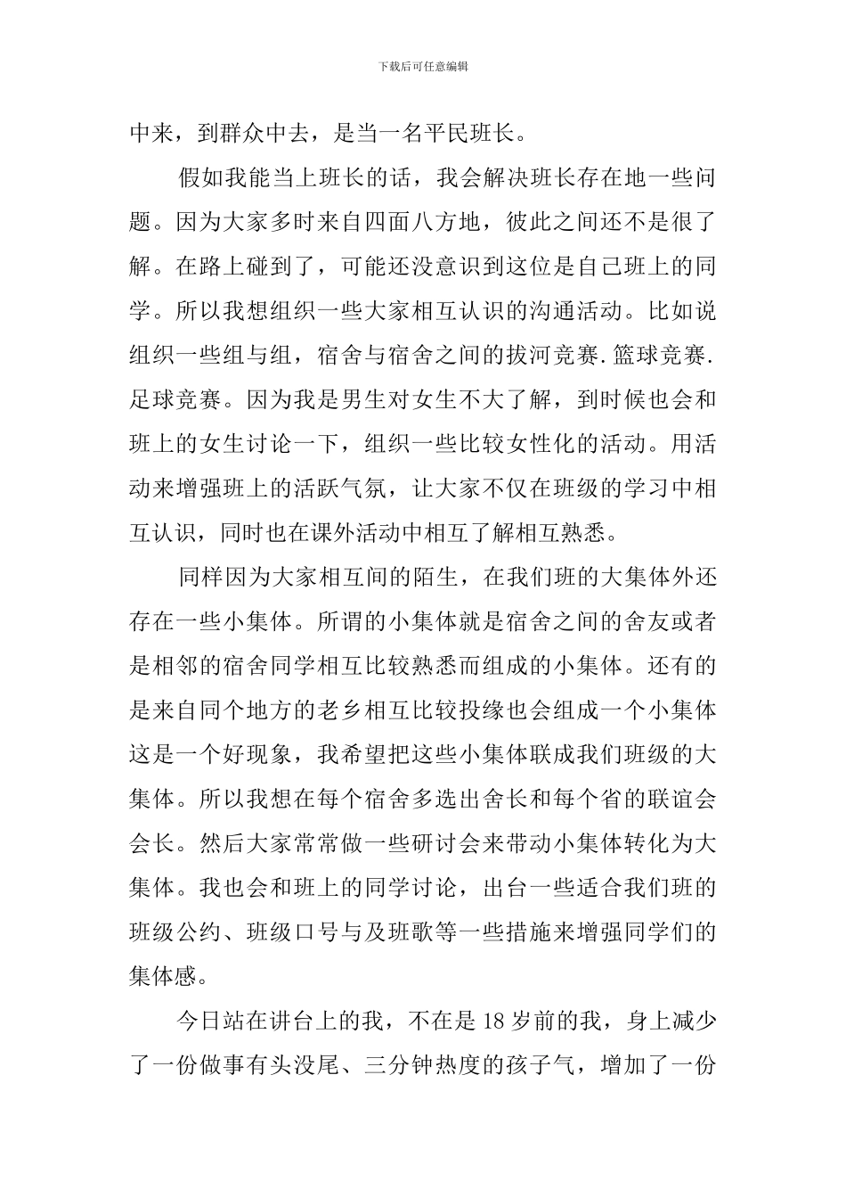 关于大学班长竞选稿范文_第2页
