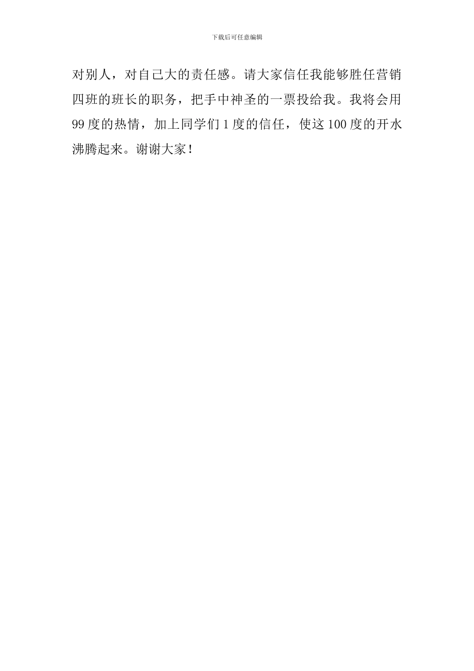 关于大学班长竞选稿范文_第3页