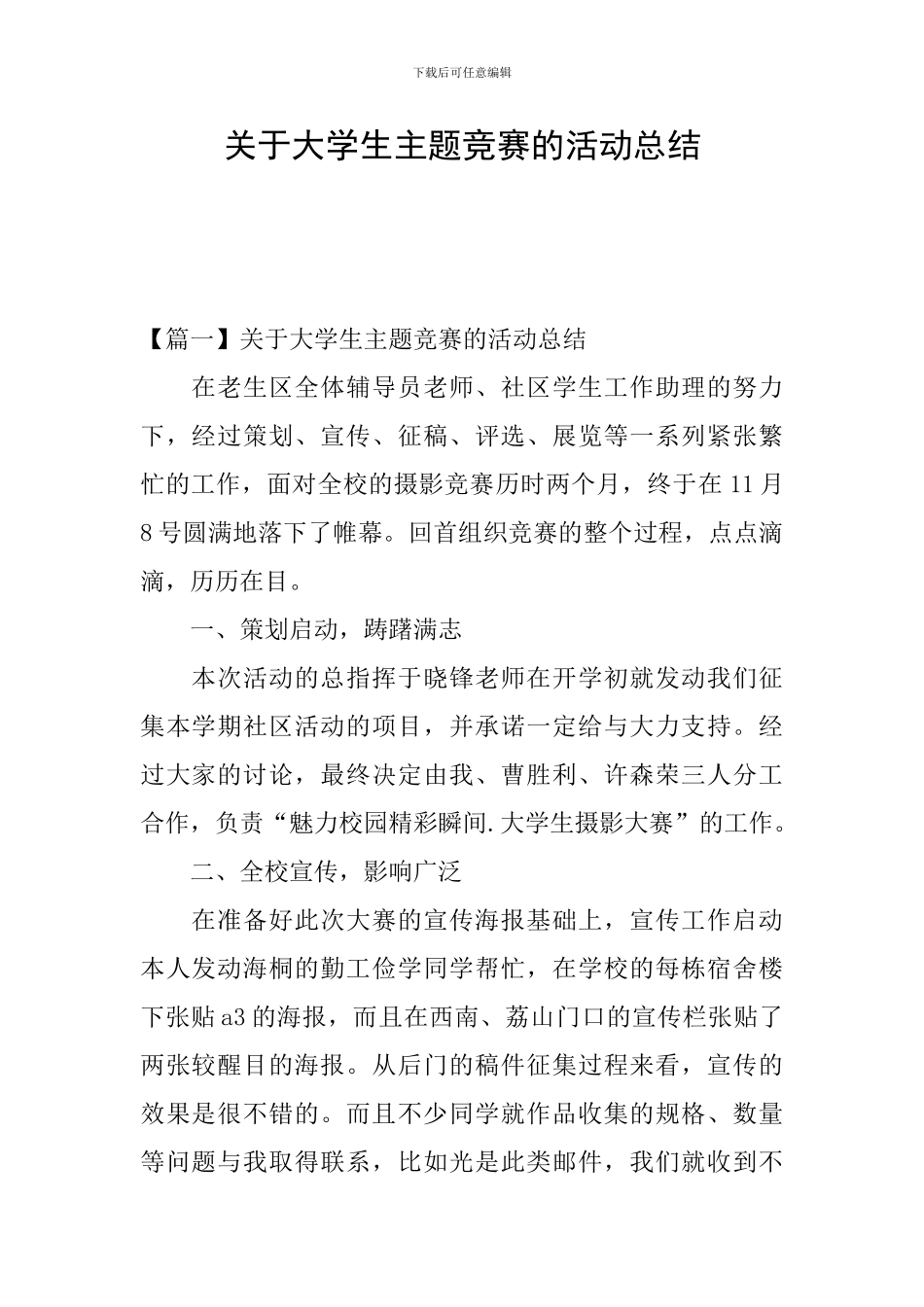 关于大学生主题比赛的活动总结_第1页