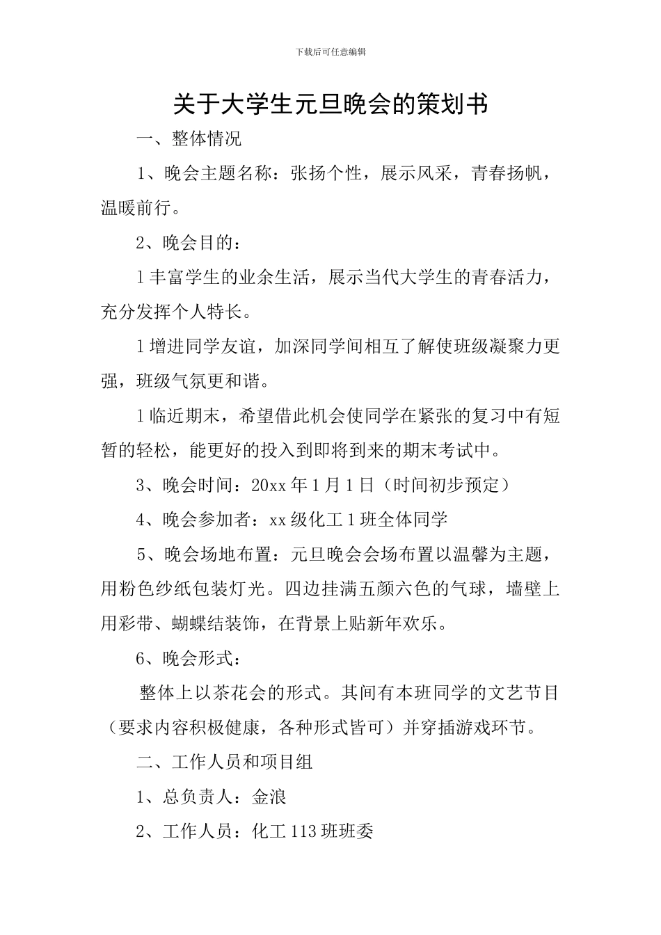 关于大学生元旦晚会的策划书_第1页