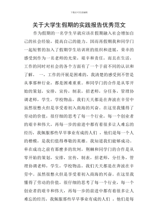 关于大学生假期的实践报告优秀范文