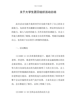 关于大学生团日组织活动总结