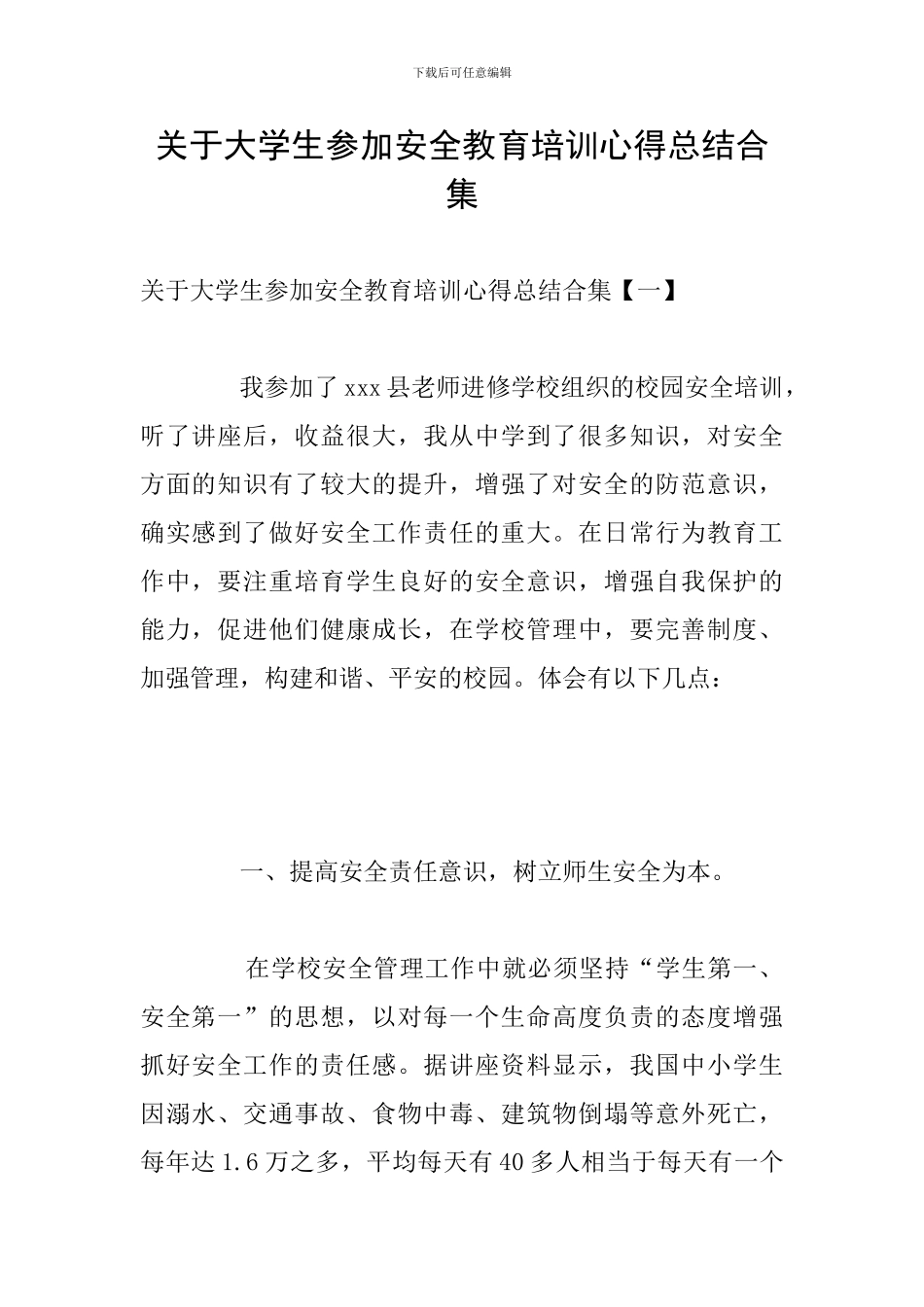 关于大学生参加安全教育培训心得总结合集_第1页