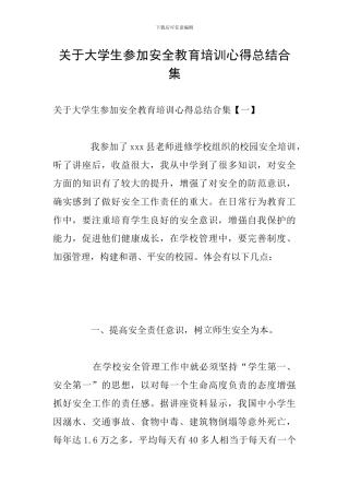 关于大学生参加安全教育培训心得总结合集