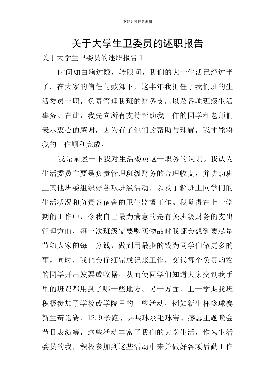 关于大学生卫委员的述职报告_第1页