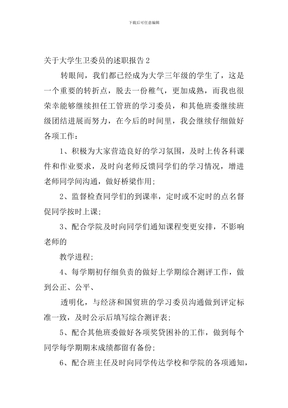 关于大学生卫委员的述职报告_第3页