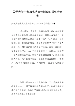 关于大学生参加宪法宣传活动心得体会合集