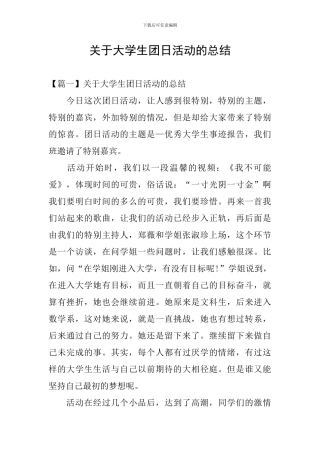 关于大学生团日活动的总结